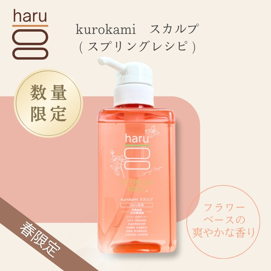 haru（ハル） kurokami スカルプ 黒髪スカルプ シャンプー 400mL