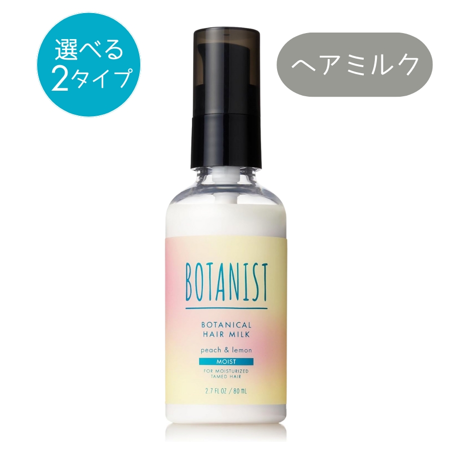 BOTANIST（ボタニスト） ボタニカル モイスト ヘアオイル / ヘアミルク