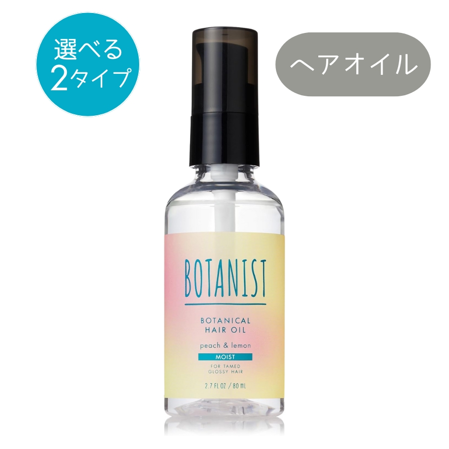 BOTANIST（ボタニスト） ボタニカル モイスト ヘアオイル / ヘアミルク