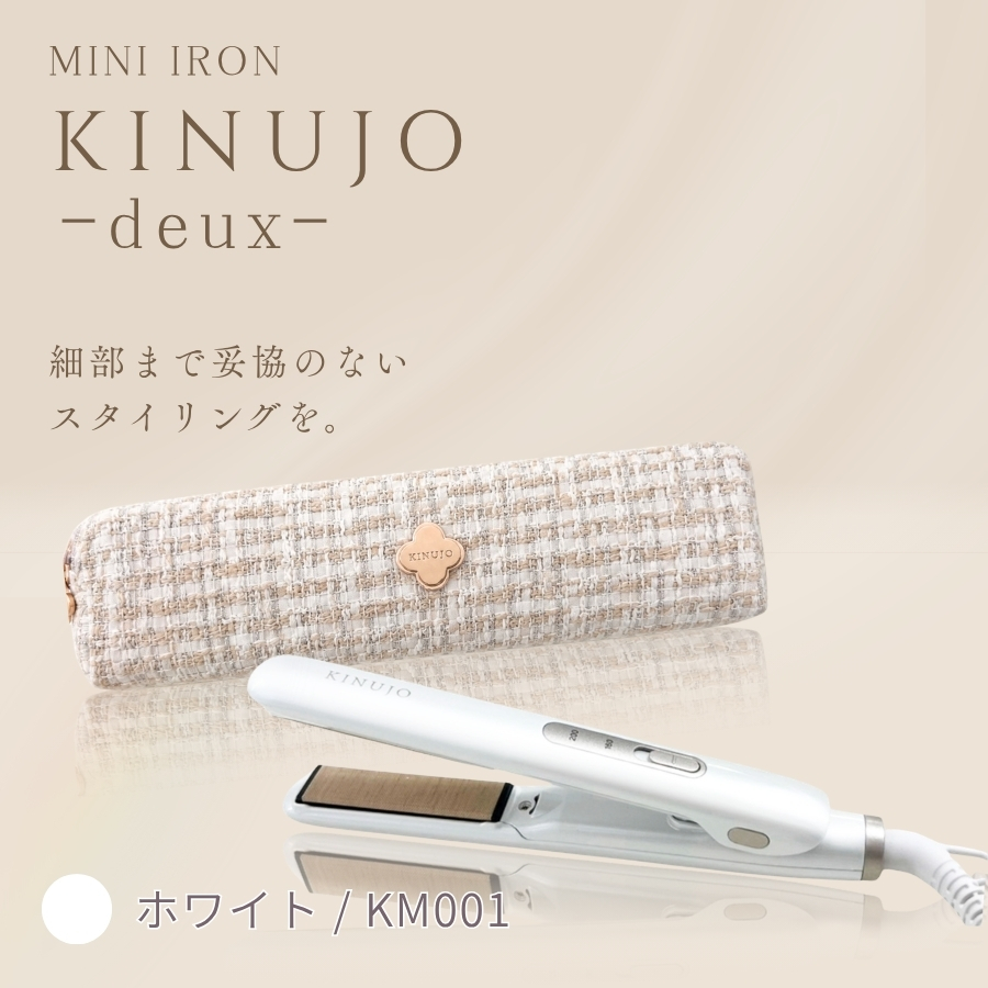 KINUJO（絹女） ストレート ヘアアイロン LM-225 製品保証1年付き