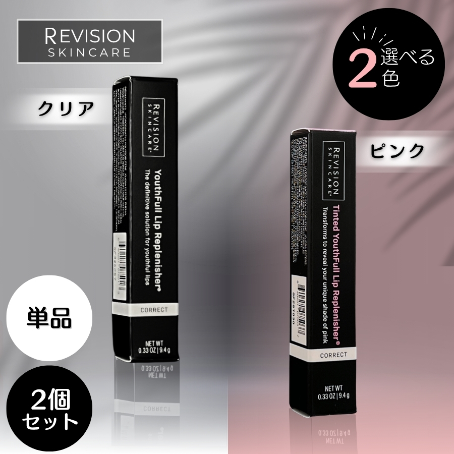 Revision Skincare リビジョンスキンケア ユースフルリップ 9.4g 唇用