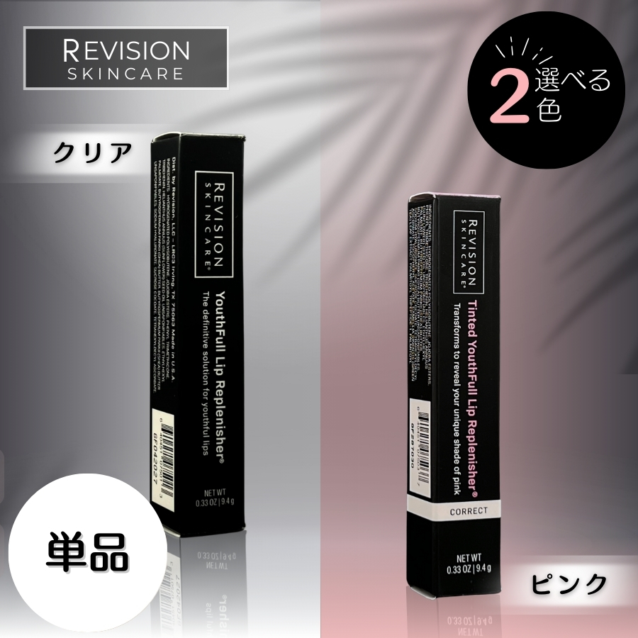 Revision Skincare リビジョンスキンケア ユースフルリップ 9.4g 唇用