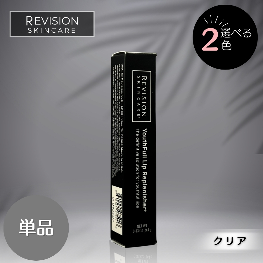 Revision Skincare リビジョンスキンケア ユースフルリップ 9.4g 唇用