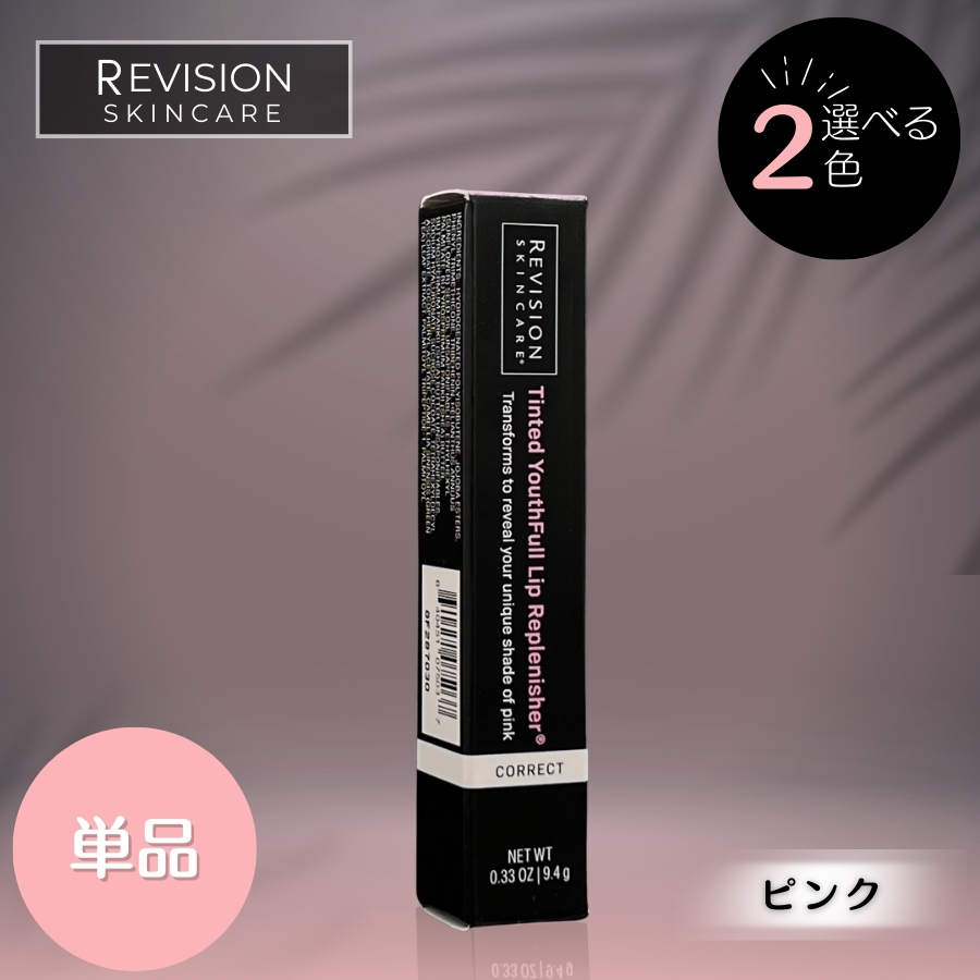 Revision Skincare リビジョンスキンケア ユースフルリップ 9.4g 唇用