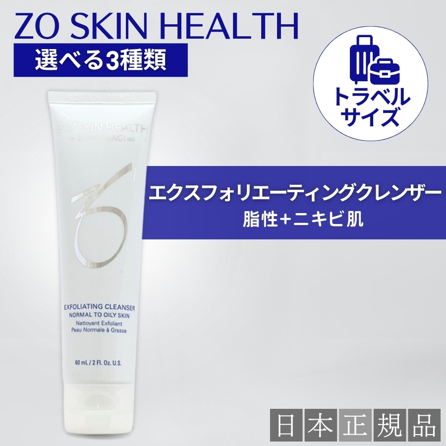 ZO SKIN HEALTH（ゼオスキンヘルス） トラベルサイズ ゼオスキン
