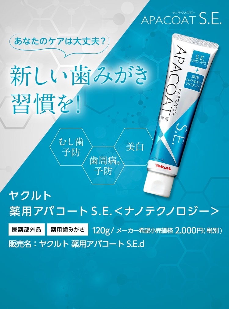 人気商品 ヤクルト 薬用アパコートSE ６本セット120g 歯磨き粉