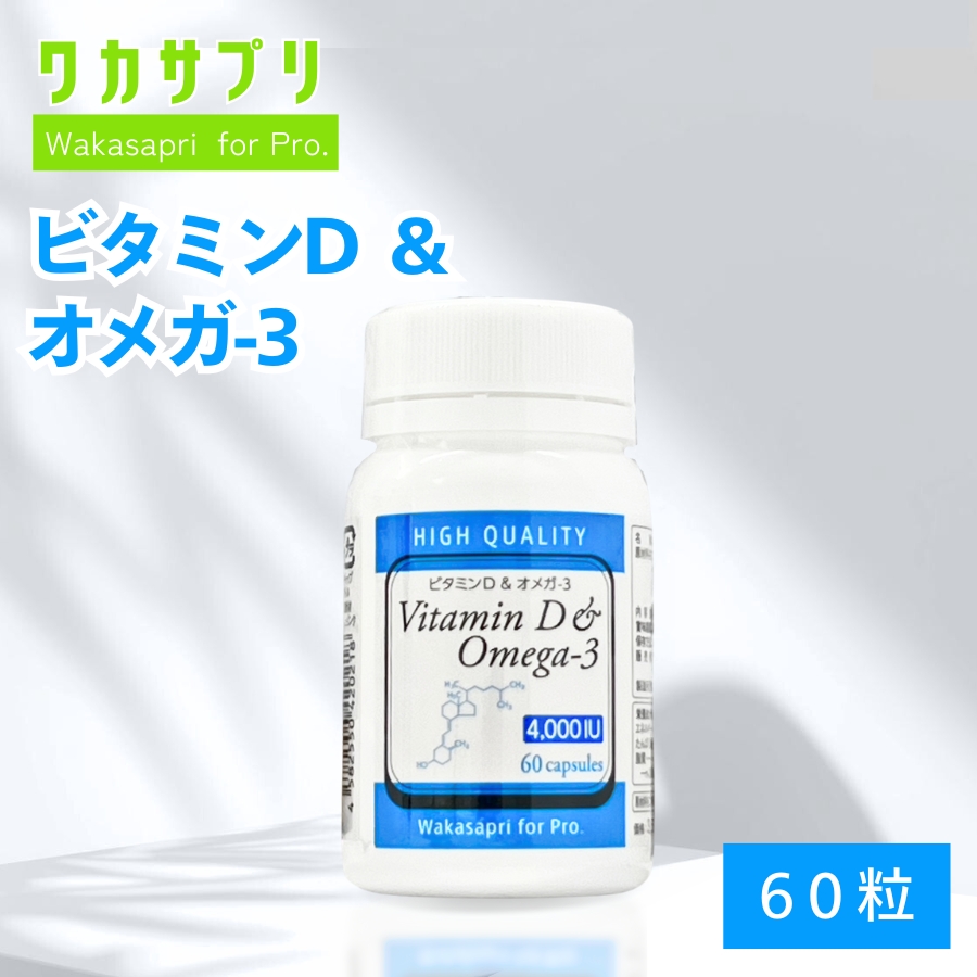 ワカサプリ Wakasapri for Pro 高濃度ビタミンD 4000IU & オメガ-3