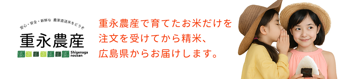 重永農産 ヘッダー画像
