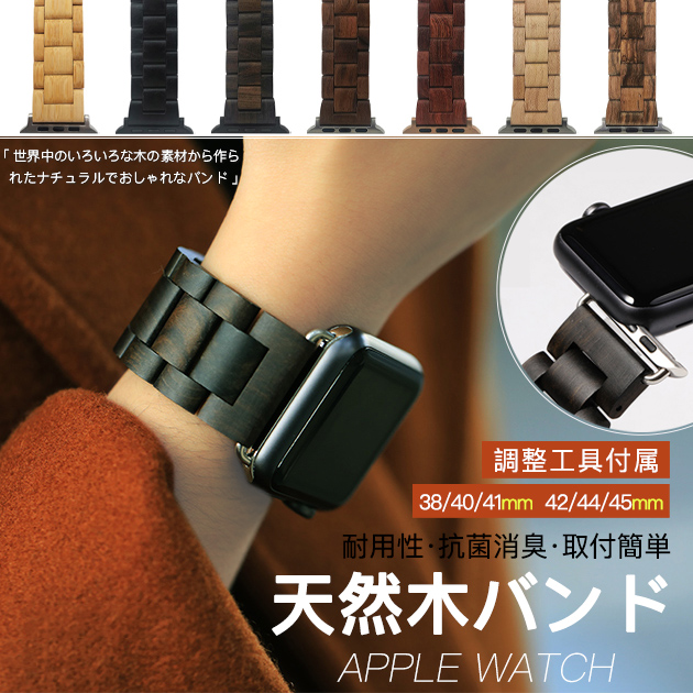 アップルウォッチ 木製 バンド Apple Watch SE 8 7 44mm 40mm 女性 ベルト 木 高級感 天然木バンド 45mm 男性 軽い｜serendipity888