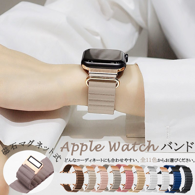 アップルウォッチ10 apple watch SEバンド マグネット ベルト バンド 40mm 44mm 42mm 46mm 革 本革 レザー | Apple Watch Series 10