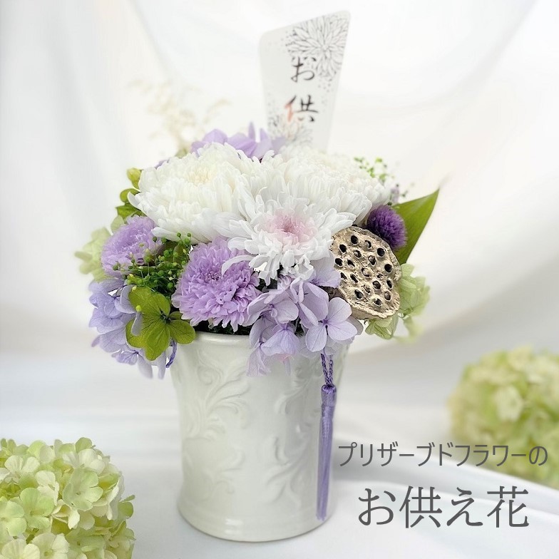 プリザーブドフラワー 花 仏花 和風お供え花 和菊アレンジ 新仏 初七日