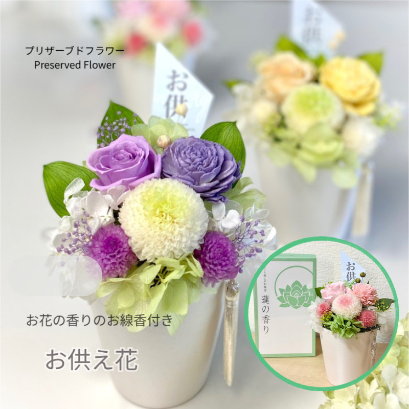 初盆 新盆 お供え花 プリザーブドフラワー 優ゆう 陶器 仏花とお線香