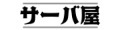 サーバ屋 ロゴ