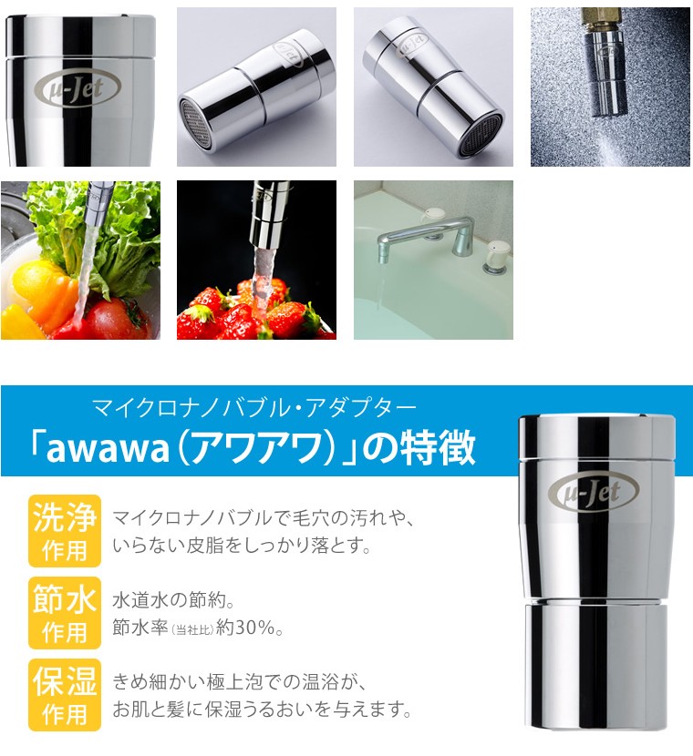 マイクロナノバブル 蛇口 部品 蛇口用発生装置 ミュージェット awawa 田中金属製作所