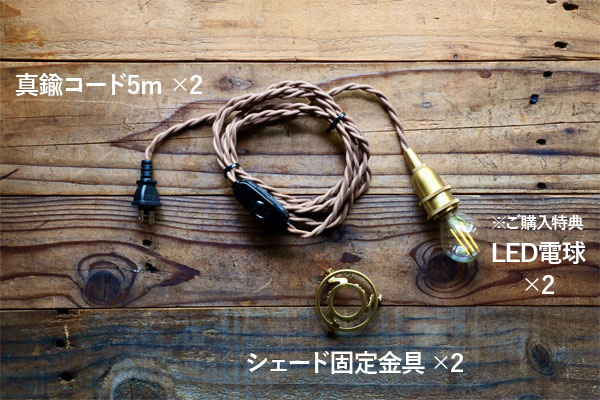 ペンダントライト 【 5m × 2個 】 コンセント 照明 真鍮 ソケット