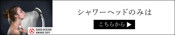 ミストップ・リッチシャワー 多機能シャワーヘッド