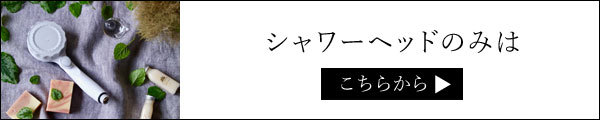 ミストップ・リッチシャワー 多機能シャワーヘッド