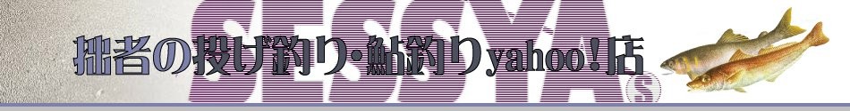 拙者の投げ釣り・鮎釣りYahoo!店