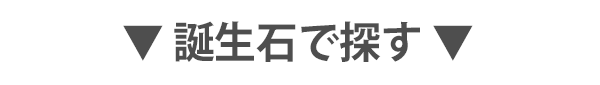 誕生石