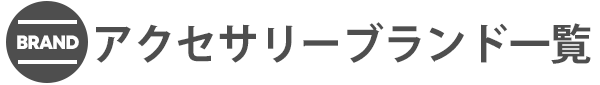 アクセサリーブランド