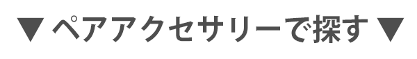 ペアアクセサリー