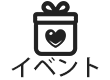 イベント