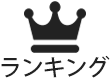 ランキング
