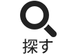 探す