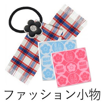 ファッション小物