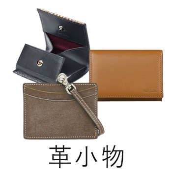 革小物_メンズ