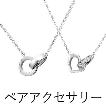 ペアアクセサリー
