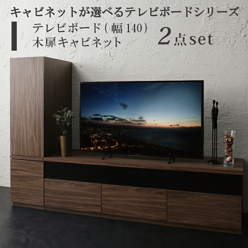 適当な価格 キャビネットが選べるテレビボードシリーズ 2点セット