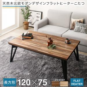 販促販売 こたつテーブル 天然木北欧モダンデザインフラットヒーター