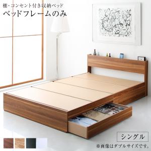 棚 コンセント付き 引き出し 2杯 収納 ベッド ベッドフレームのみ(マットレス無/マットレス別売) シングル シングルベッド