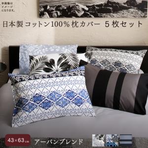 日本製コットン100%枕カバー 5枚セット 43×63用