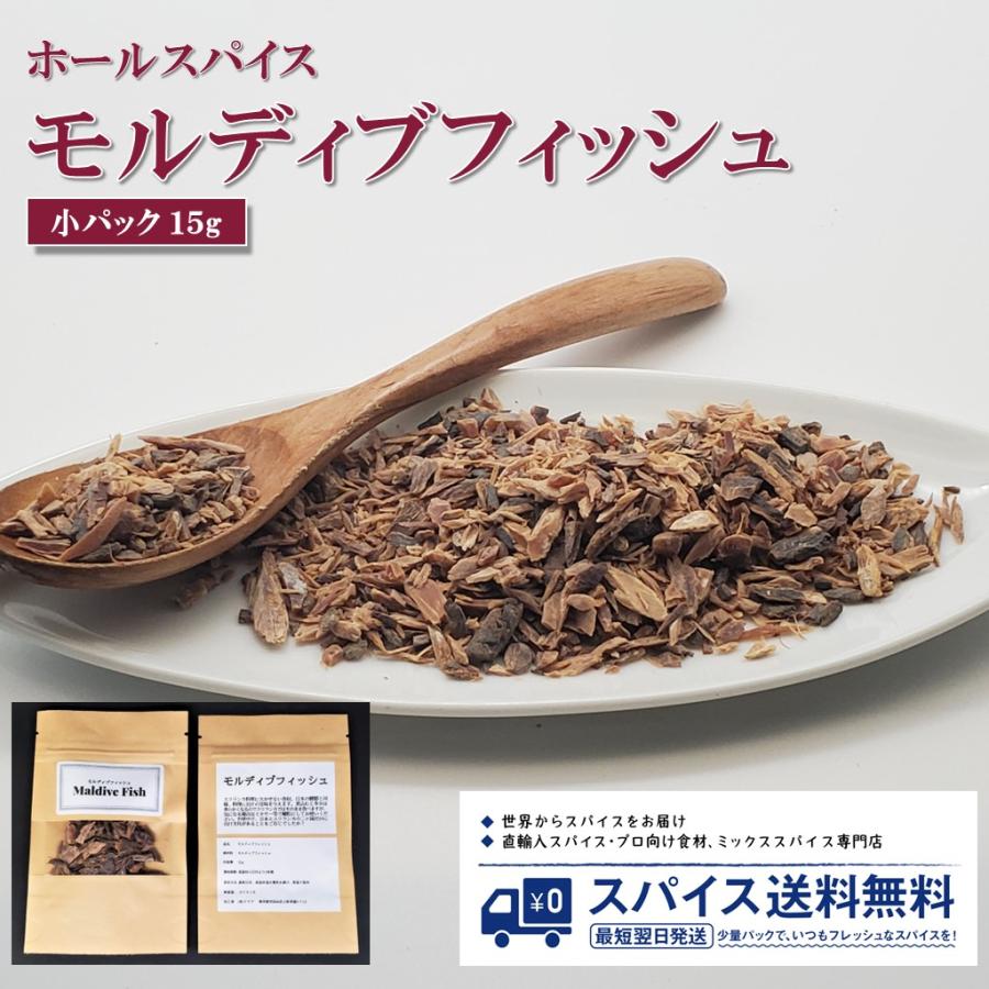 中パック50g モルディブフィッシュ Maldive Fish ホールスパイス