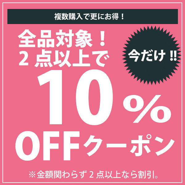 ショッピングクーポン - Yahoo!ショッピング - 【Yahoo!setasuta-shop】2点以上で10％OFFクーポン