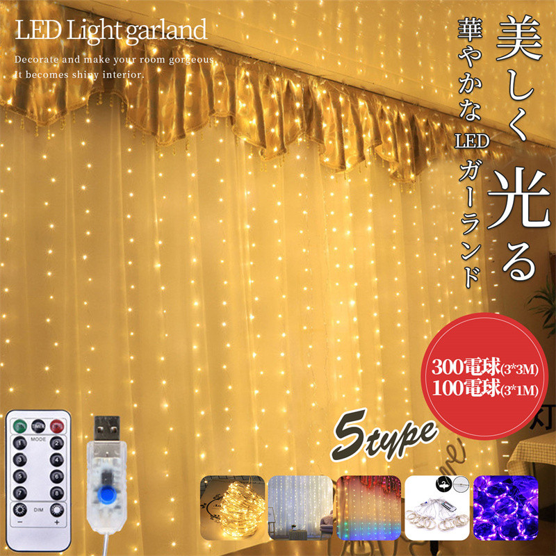 送料無料 イルミネーション LEDライト 300電球(3*3M) USBタイプ クリスマス 飾りライト 屋内用 電飾 イルミネーションライト ガーデンライト  リモコン付き :fs6a50024:setasuta-shop 通販 