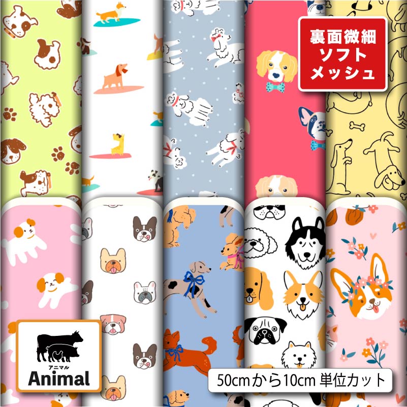ニット生地 布 薄手 ソフトメッシュ 犬 アニマル 動物柄 かわいい 吸水