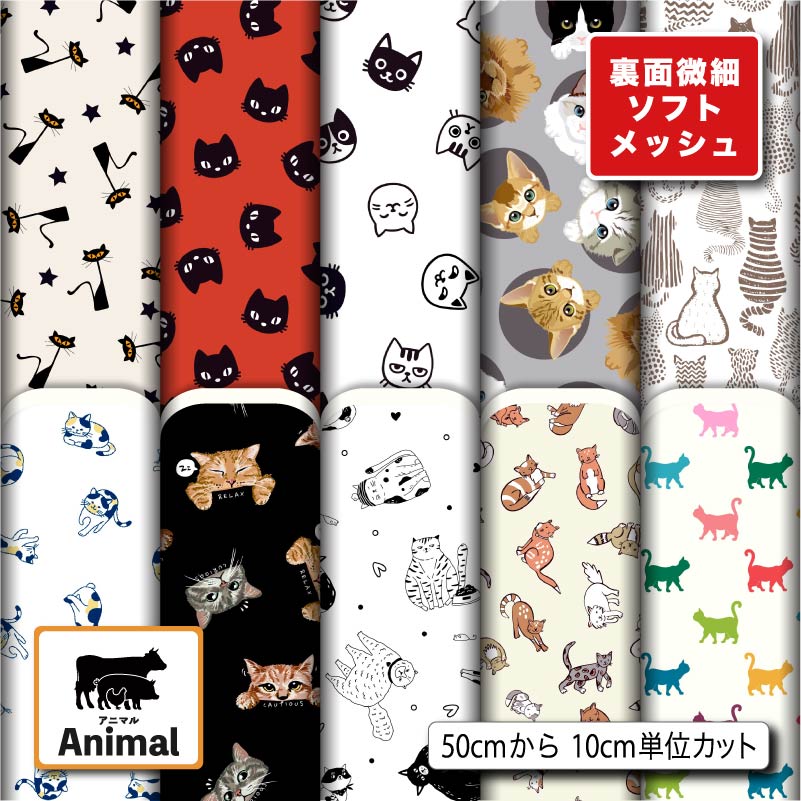 生地 布 裏面微細ソフトメッシュニット生地 ねこ 猫 アニマル柄 生地 布 裏面微細ソフトメッシュニット生地 ねこ 猫 アニマル柄