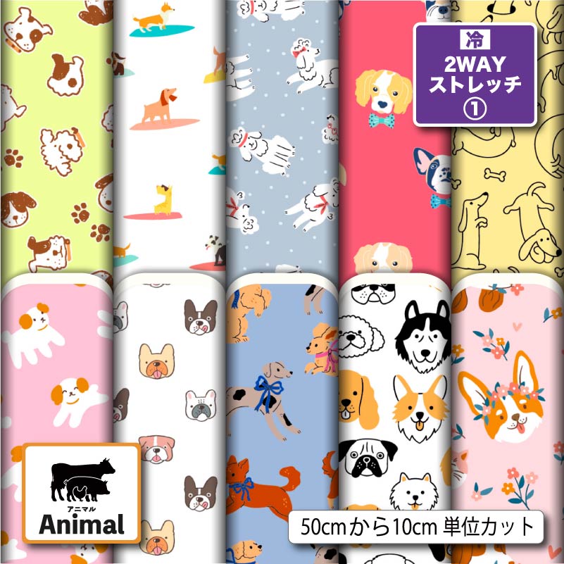 ニット生地 布 UVカット 2wayストレッチニット 犬 アニマル 動物柄