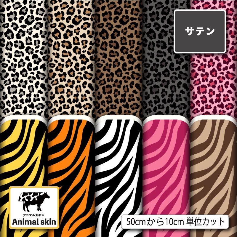 アニマルスキン柄10柄サムネイル