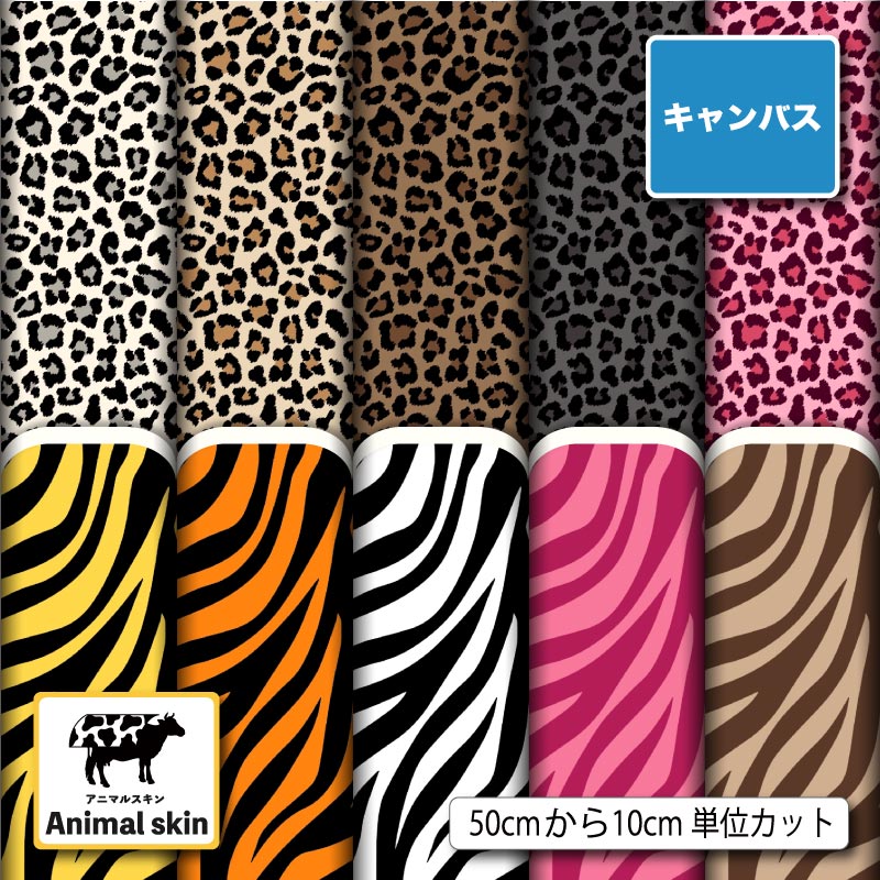 アニマルスキン柄10柄サムネイル