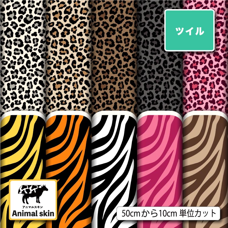 アニマルスキン柄10柄サムネイル