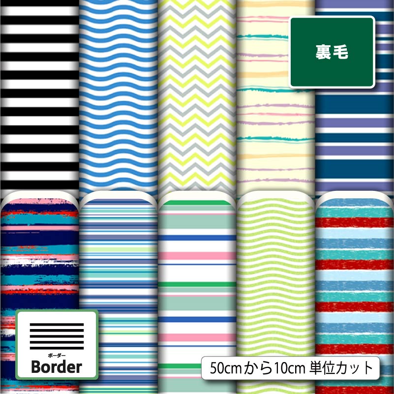 生地見本①ドット、ボーダー、柄 ボーダー柄 生地 布 裏毛スウェットニット生地 横ストレッチ