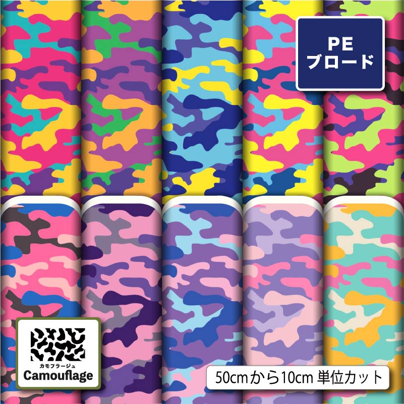 【値下げ】新品未使用！迷彩柄文字盤おしゃれ。SPECIAL COLOR 生地 布 薄手 シワになりにくい ブロード 迷彩 カモフラージュ柄