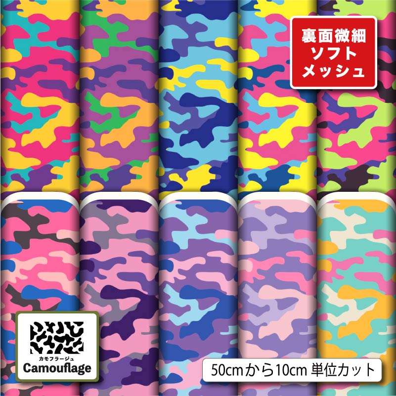 ニット生地 布 薄手 ソフトメッシュ 迷彩 カモフラージュ柄 ポップ