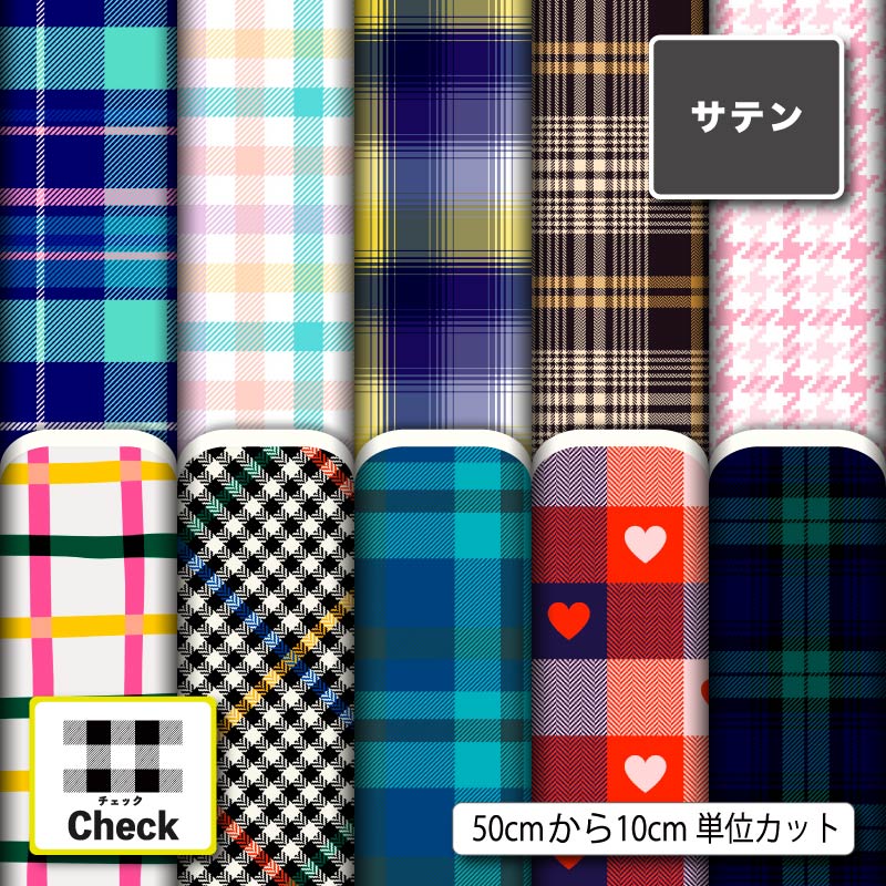 チェック柄10柄サムネイル