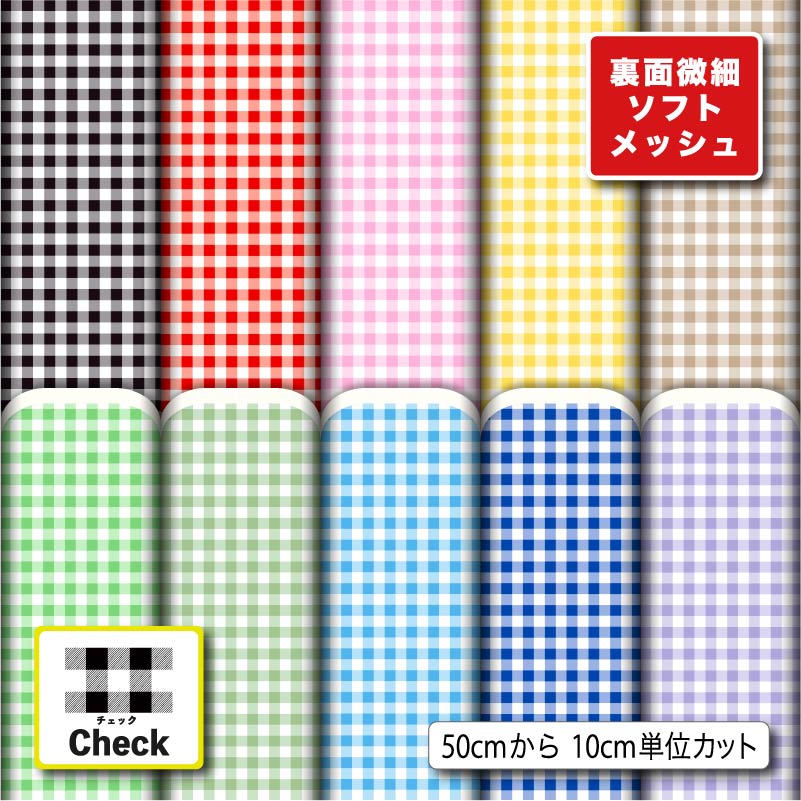生地 布 裏面微細ソフトメッシュニット生地 ギンガムチェック柄 