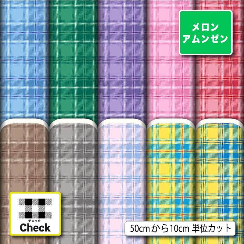 チェック柄10柄サムネイル